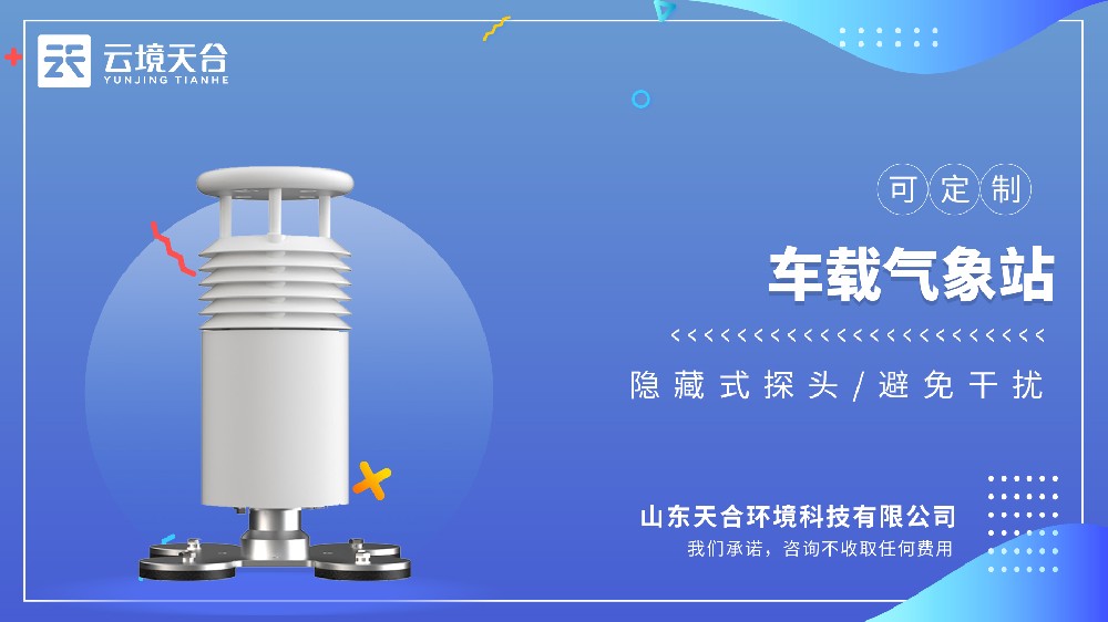 車載氣象站視頻介紹